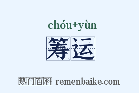 筹运是什么意思的图片